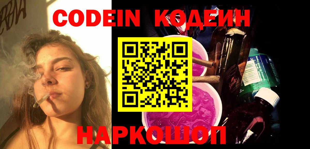 Codein Purple Drank  Кодеиновый сироп Lean Purple Drank  Вход с VPN  Среднеуральск 